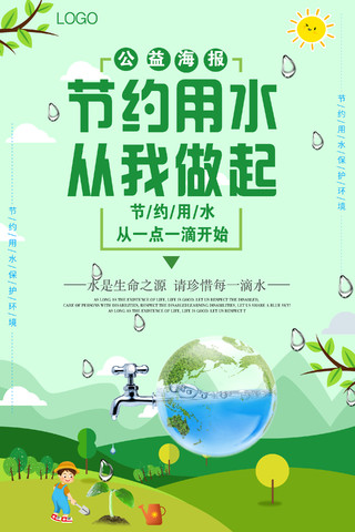 保护水资源节约用水公益海报生命之源绿色宣传海报